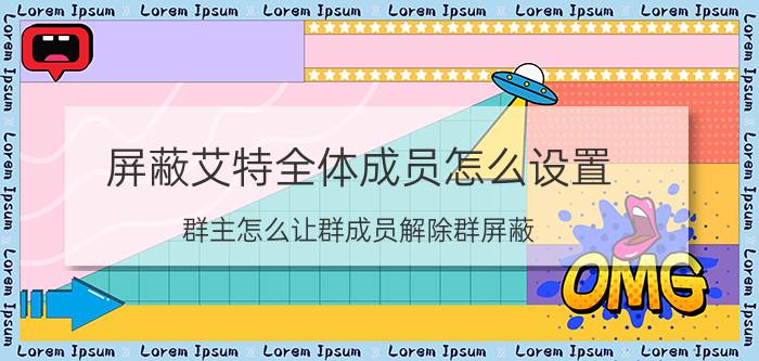 屏蔽艾特全体成员怎么设置 群主怎么让群成员解除群屏蔽？